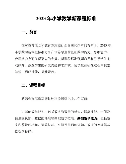 2023年小学数学新课程标准