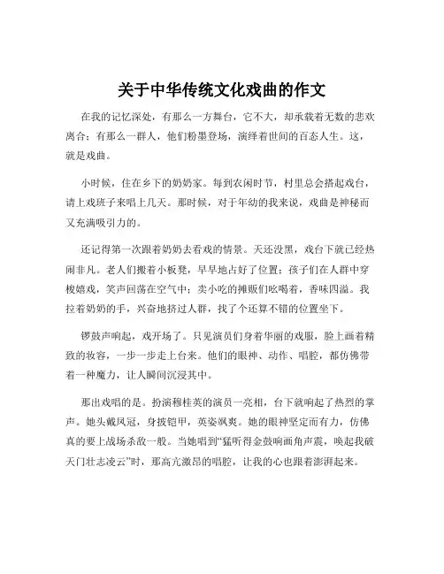 关于中华传统文化戏曲的作文
