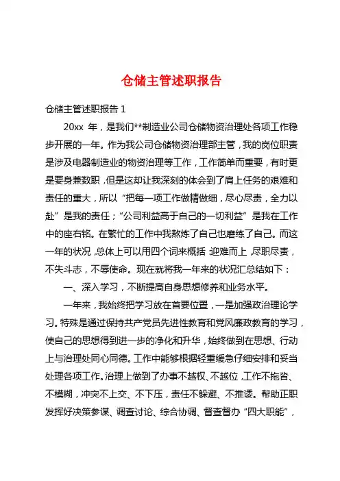 仓储主管述职报告