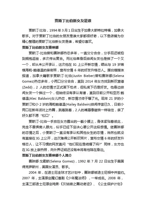 贾斯丁比伯新女友是谁