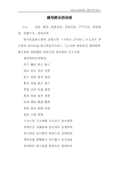 描写树木的词语