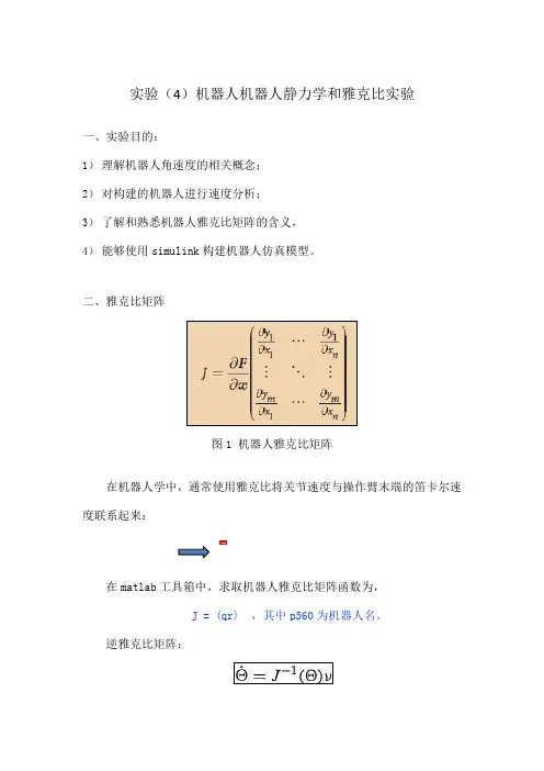 机器人静力学和雅克比实验