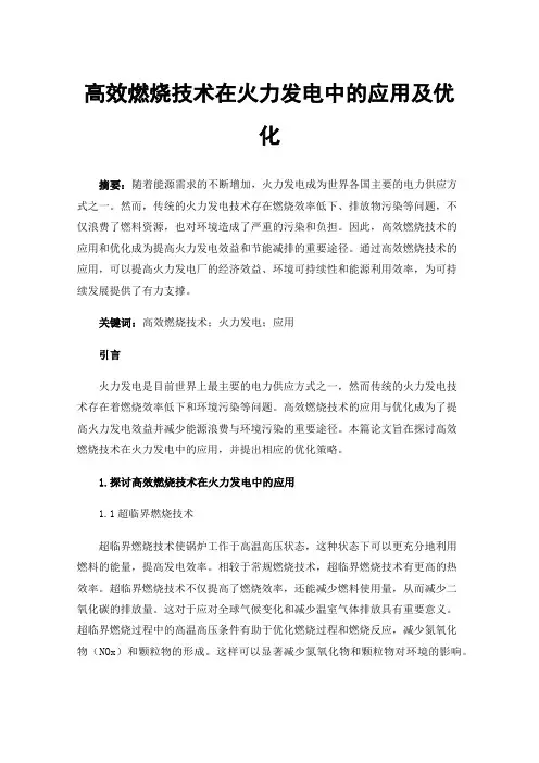 高效燃烧技术在火力发电中的应用及优化
