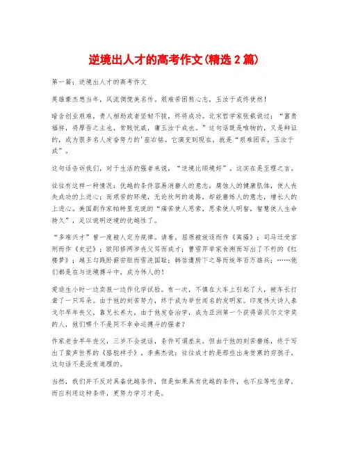 逆境出人才的高考作文(精选2篇)