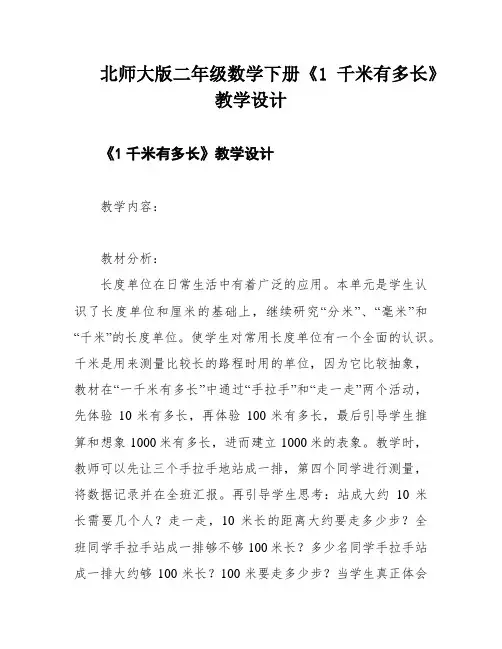 北师大版二年级数学下册《1千米有多长》教学设计