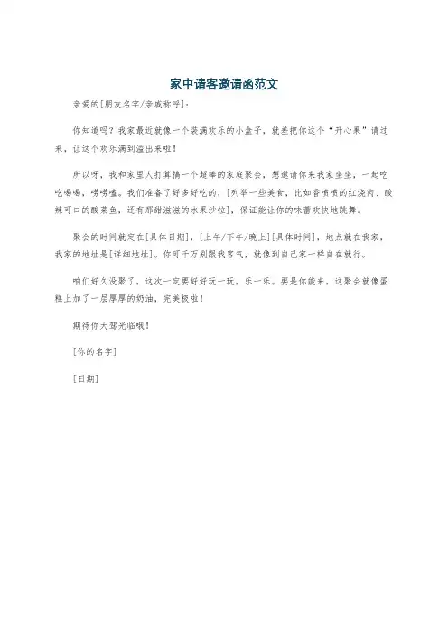 家中请客邀请函范文