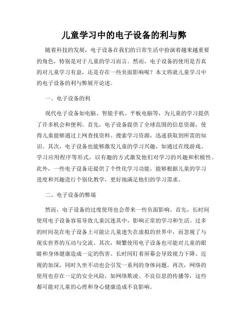 儿童学习中的电子设备的利与弊