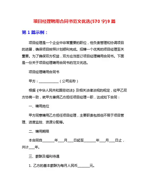 项目经理聘用合同书范文优选(570字)9篇