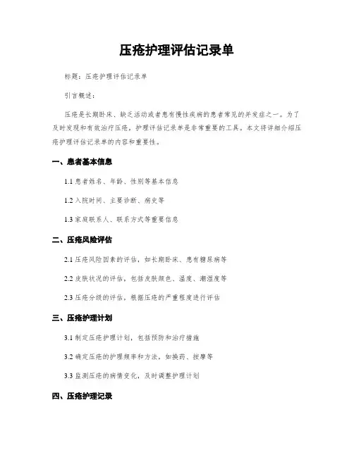 压疮护理评估记录单