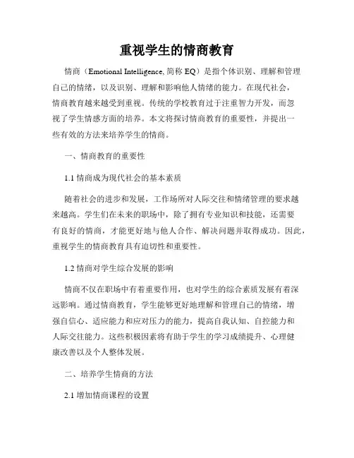 重视学生的情商教育