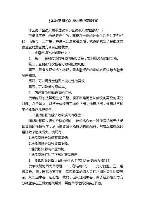 《金融学概论》复习思考题答案