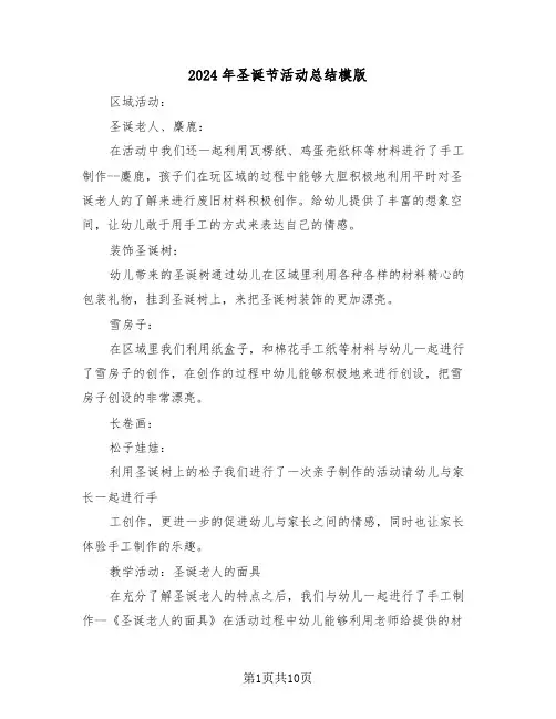 2024年圣诞节活动总结模版（6篇）