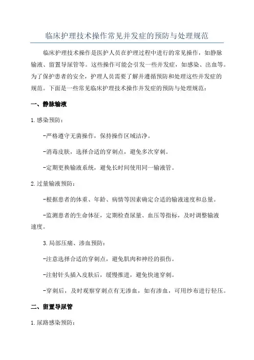 临床护理技术操作常见并发症的预防与处理规范