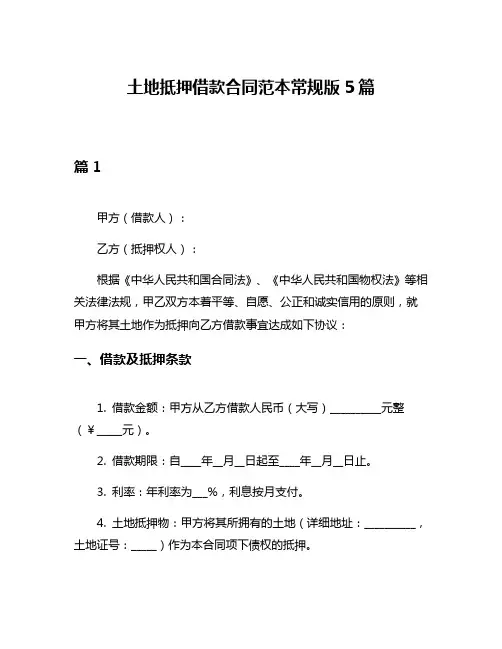土地抵押借款合同范本常规版5篇