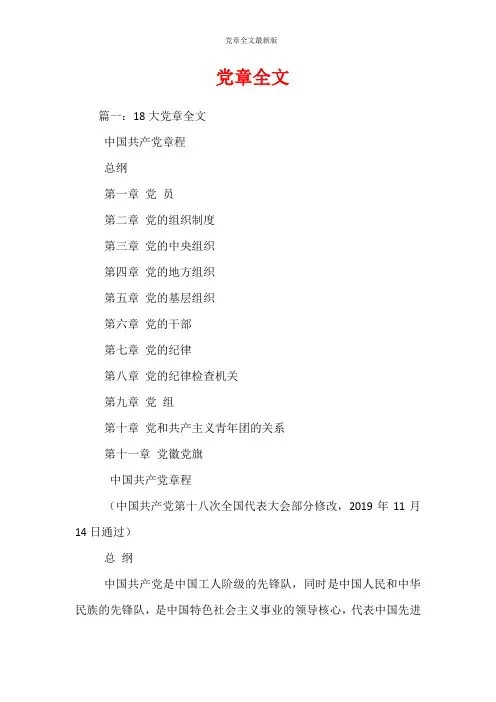 党章全文最新版