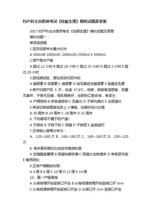 妇产科主治医师考试《妊娠生理》模拟试题及答案