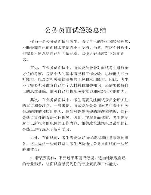 公务员面试经验总结