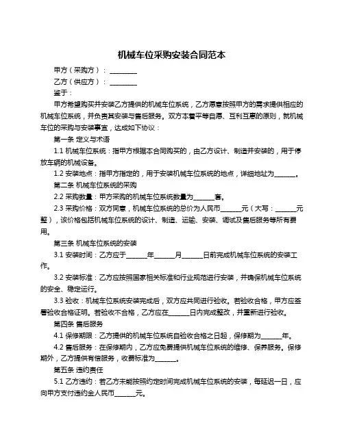 机械车位采购安装合同范本