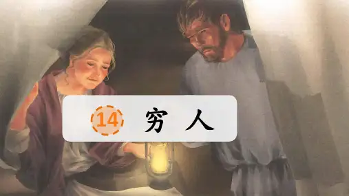 部编版语文六年级上册第14课《穷人》公开课PPT课件