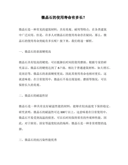 微晶石的使用寿命有多长？