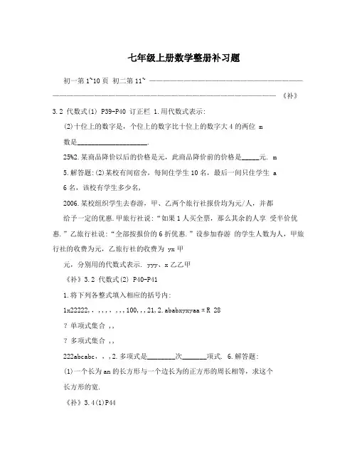 最新七年级上册数学整册补习题优秀名师资料