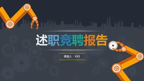 商务述职竞聘报告PPT模板