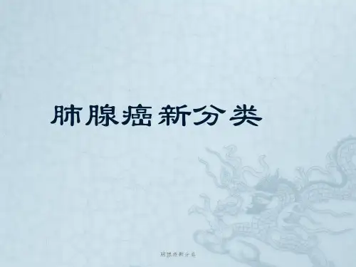 肺腺癌新分类