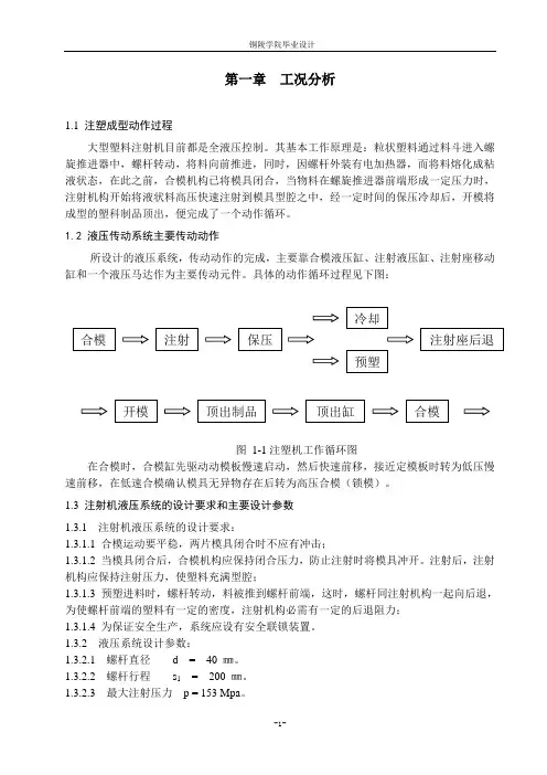 塑料注射成型机液压系统设计.