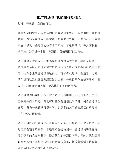 推广普通话,我们在行动征文