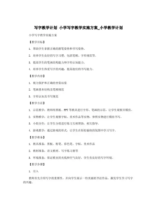写字教学计划 小学写字教学实施方案_小学教学计划