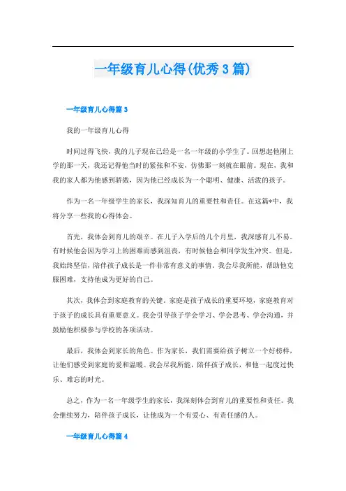 一年级育儿心得(优秀3篇)