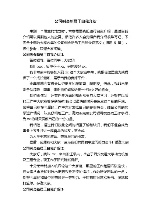 公司例会新员工自我介绍范文（通用5篇）