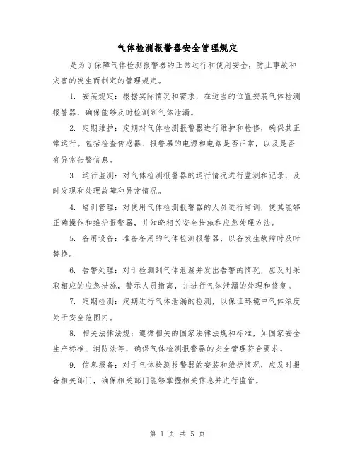 气体检测报警器安全管理规定(3篇)