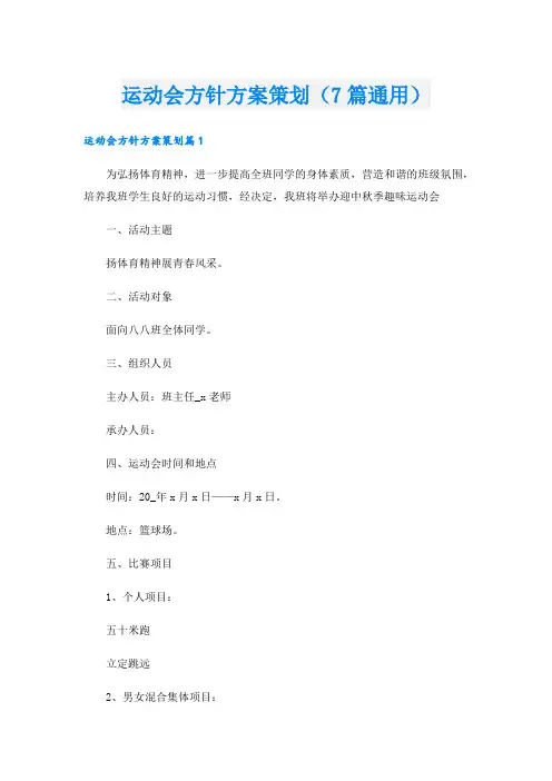 运动会方针方案策划(7篇通用).doc
