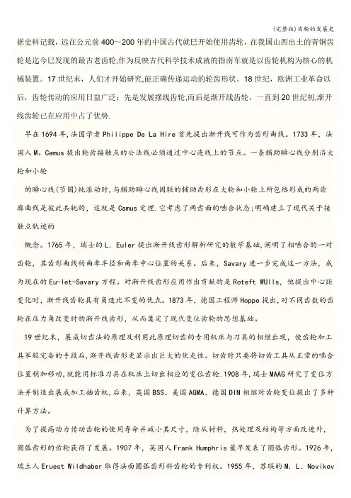 (完整版)齿轮的发展史
