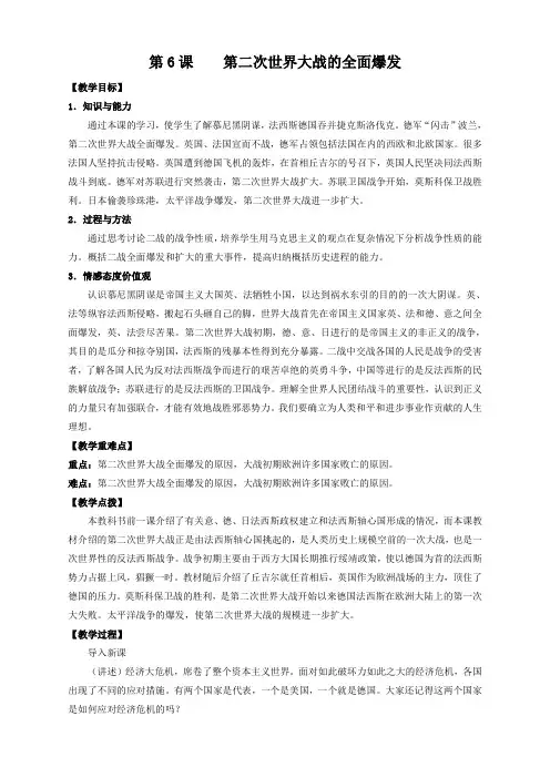 人教版历史九年级下册 第6课 第二次世界大战的全面爆发 优秀教案 教案