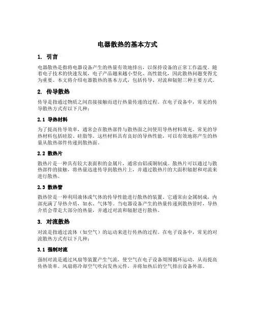 电器散热的基本方式