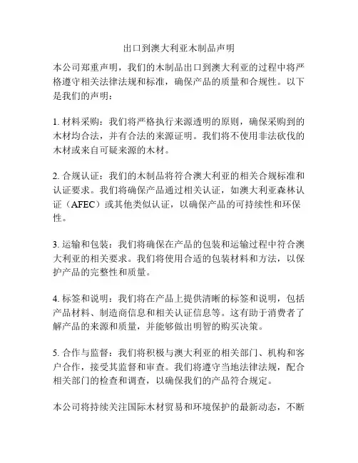 出口到澳大利亚木制品声明