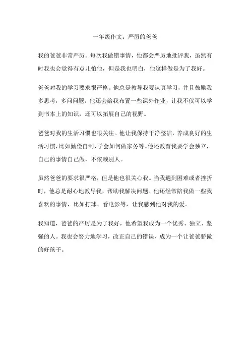 一年级作文：严厉的爸爸