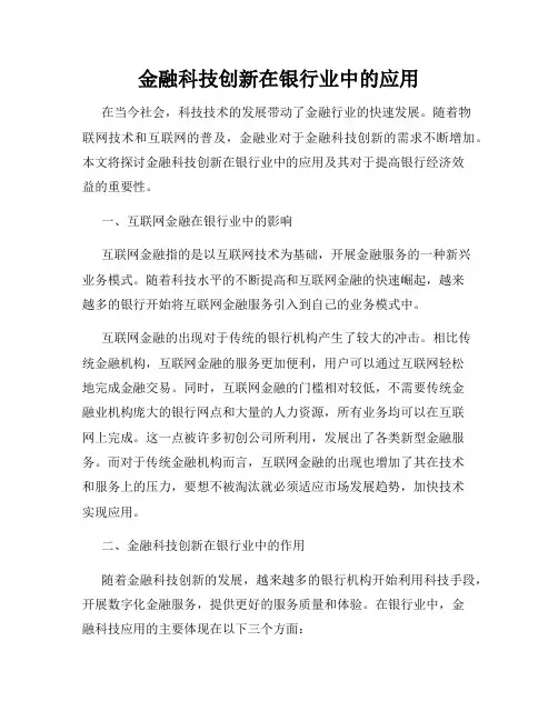 金融科技创新在银行业中的应用