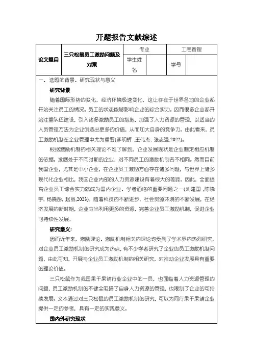 《三只松鼠员工激励问题及对策【开题报告文献综述】》