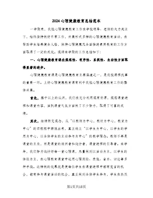 2024心理健康教育总结范本(5篇)