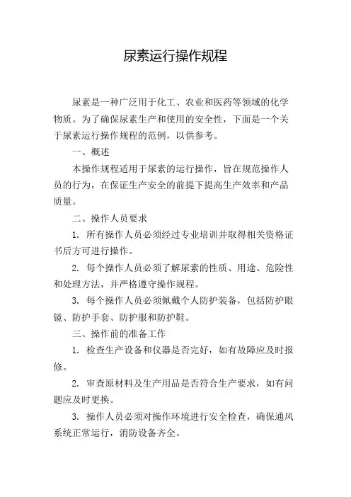 尿素运行操作规程