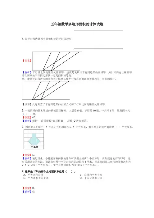五年级数学多边形面积的计算试题
