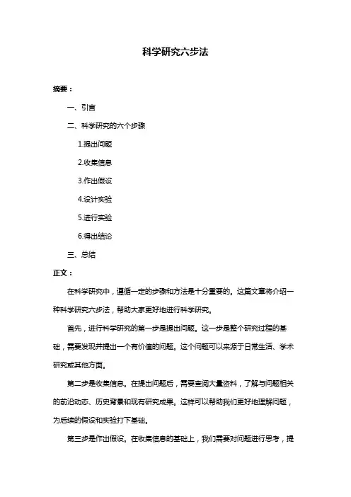 科学研究六步法
