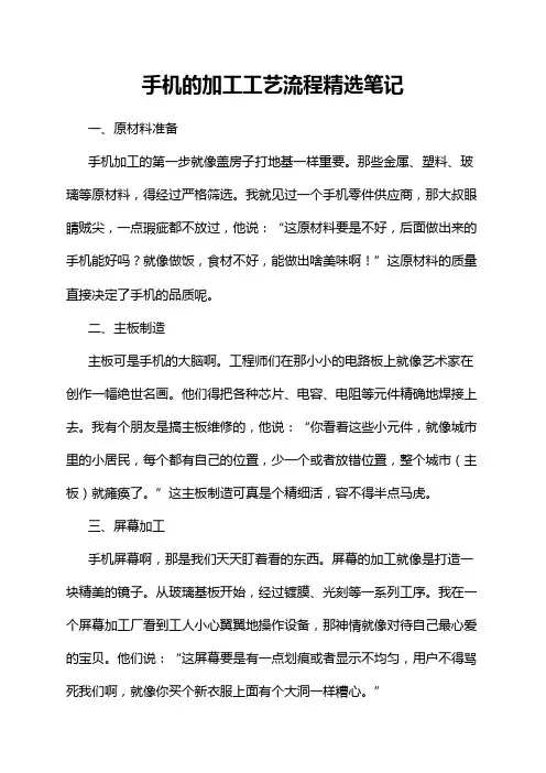 手机的加工工艺流程精选笔记