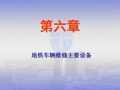 第六章   地铁车辆维修主要设备