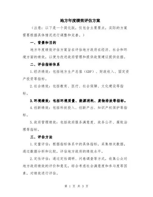 地方年度绩效评估方案