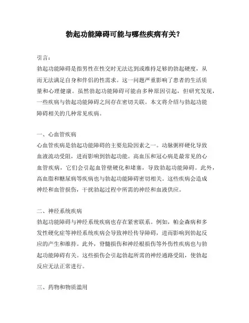 勃起功能障碍可能与哪些疾病有关？