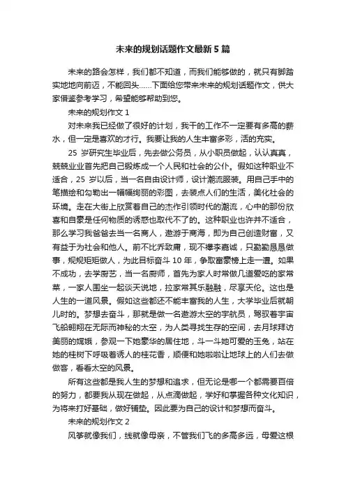 未来的规划话题作文最新5篇